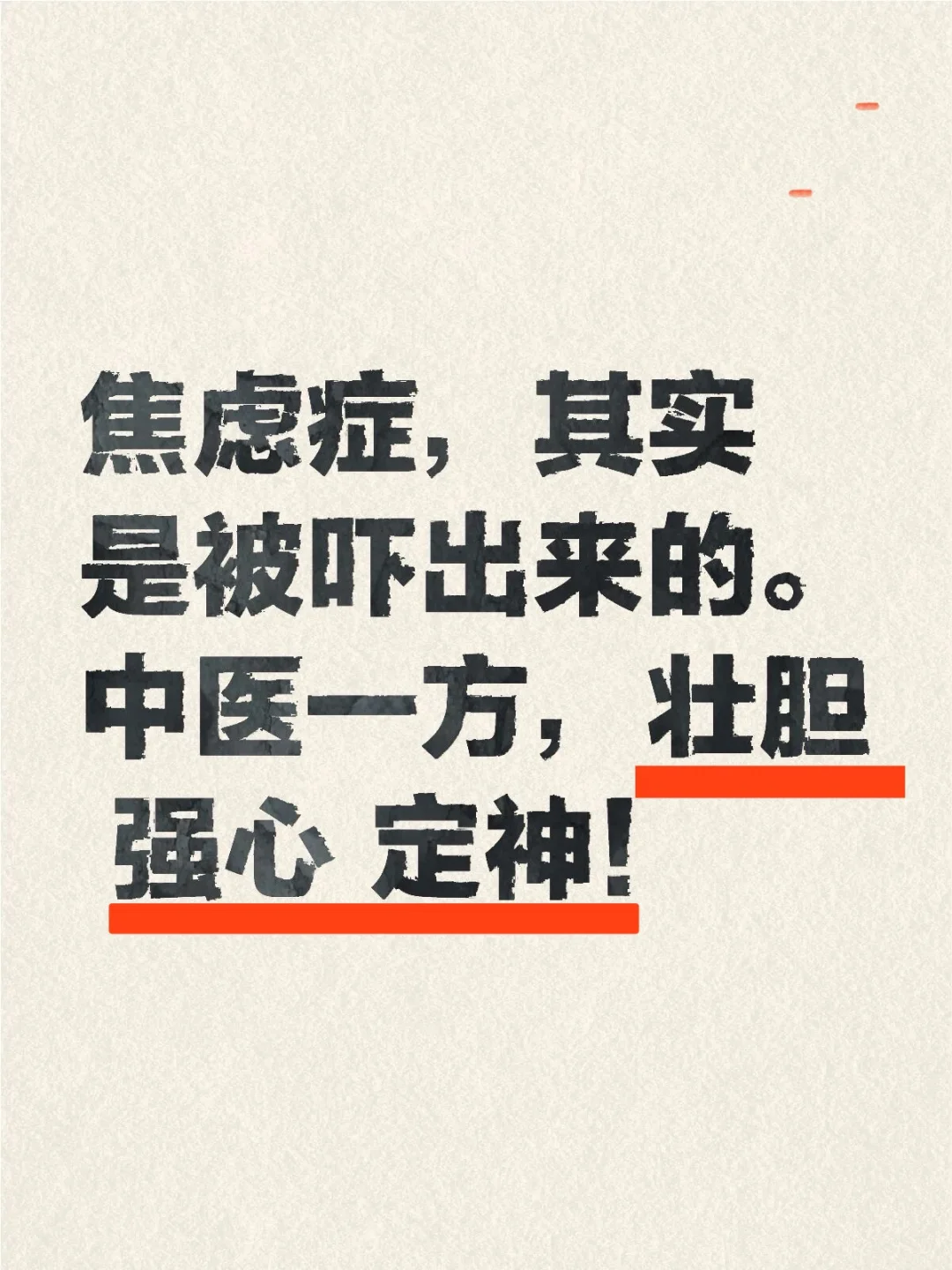 焦虑症，其实是被吓出来的。