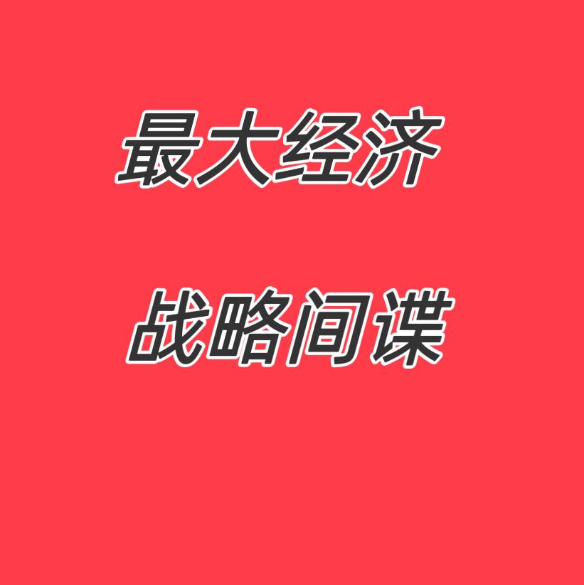 网友：最大经济战略间谍就是日本的孙正义！
以前是中日友好，我们丝毫没有防备！
孙