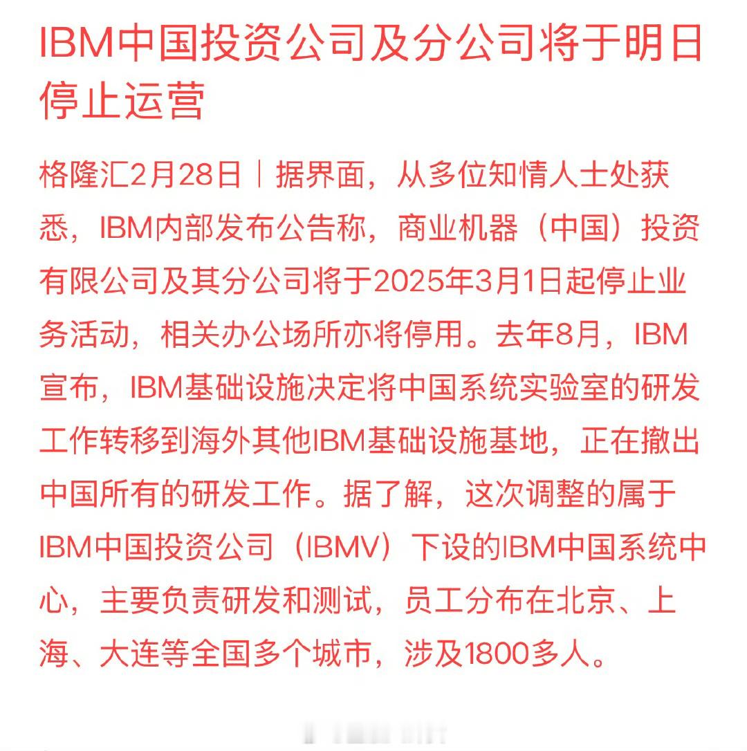 IBM中国投资公司及分公司将于明日停止运营，涉及1800多人 …… 