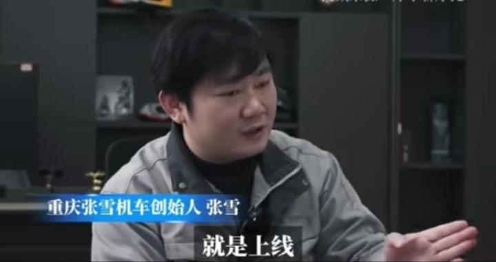 重庆张雪机车创始人张雪，学历不高，却能把技术、赛道、造车理念讲得通俗易懂。
 