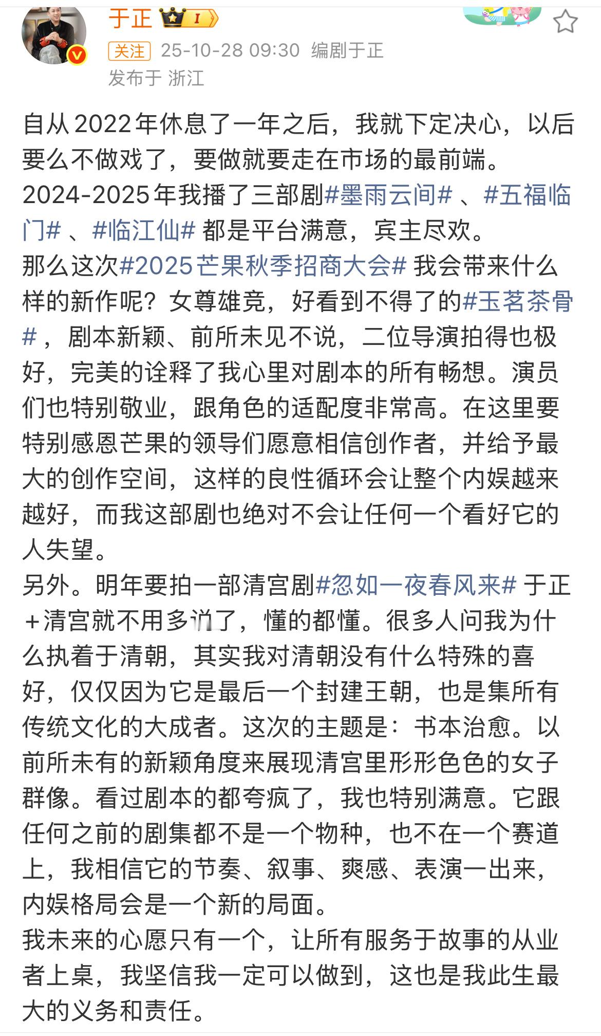 2025芒果秋季招商大会忽如一夜春风来居然是于歪剧～做清宫戏 也算他舒适圈了  
