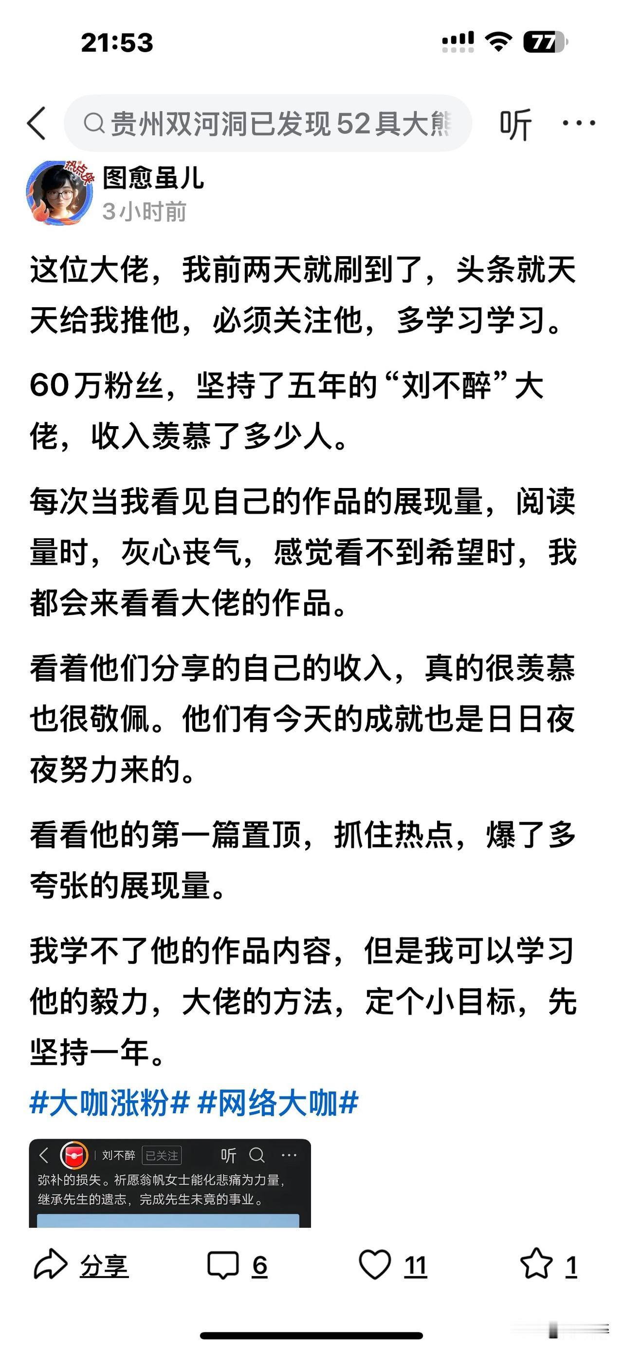 我要火啦？
每天都能刷到有关@刘不醉 的文章！
这令我倍感骄傲与自豪。
我本是个