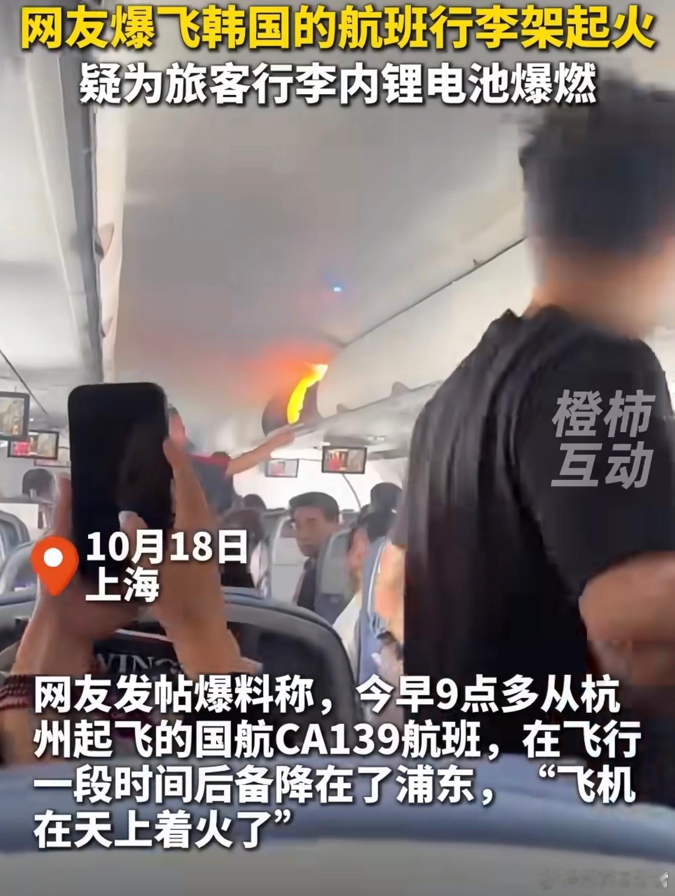 飞韩国的航班行李架起火早上就看到了，原来是国航杭州飞韩国仁川的航班，具体原因是有