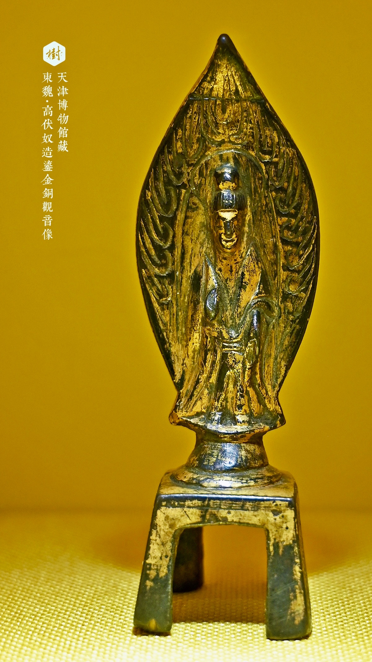 天津博物馆·同铸山河天津博物馆藏东魏·高伏奴造鎏金铜观音像 
