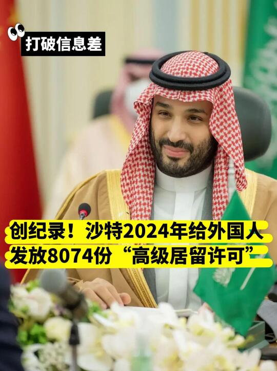 创纪录！沙特2024年给外国人发放8074份“高