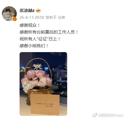 【#张凌赫发文祝所有人征征日上#】4月13日晚，发文感谢大家：感谢观众！感谢所有