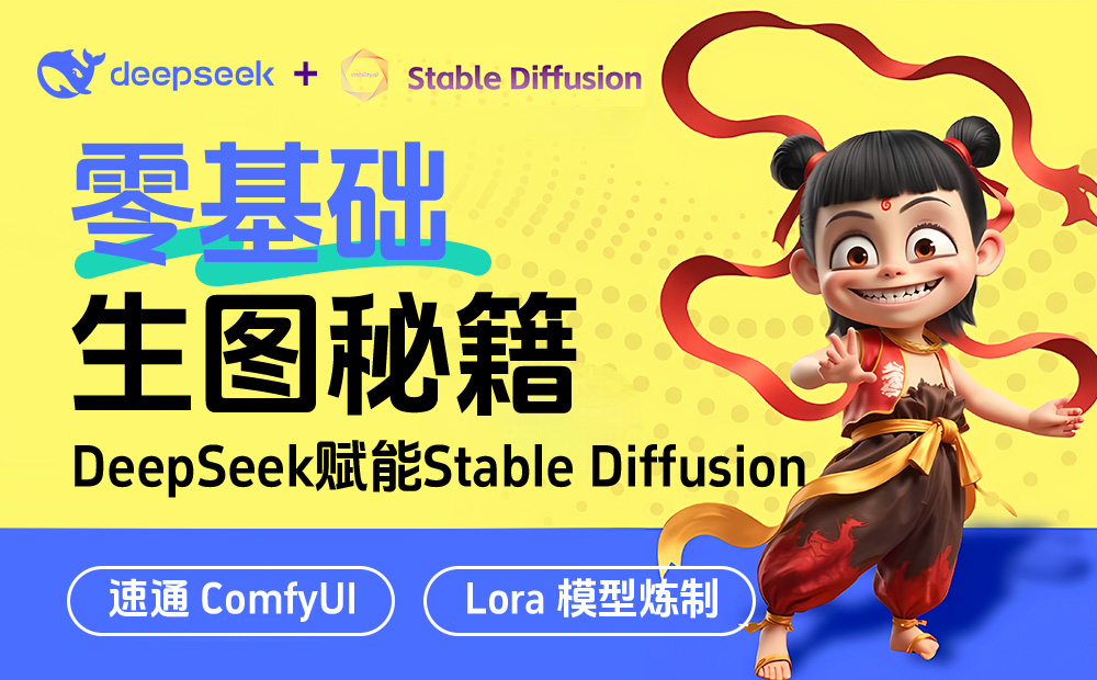 彻底解放双手！如何用DeepSeek结合Stable Diffusion快速出图