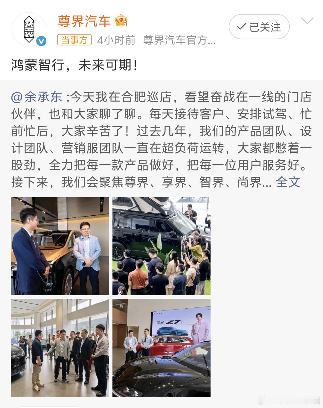 四界集体回应余承东 ​四界集体回应：鸿蒙智行，未来可期！问界在干嘛呢？获得了主导