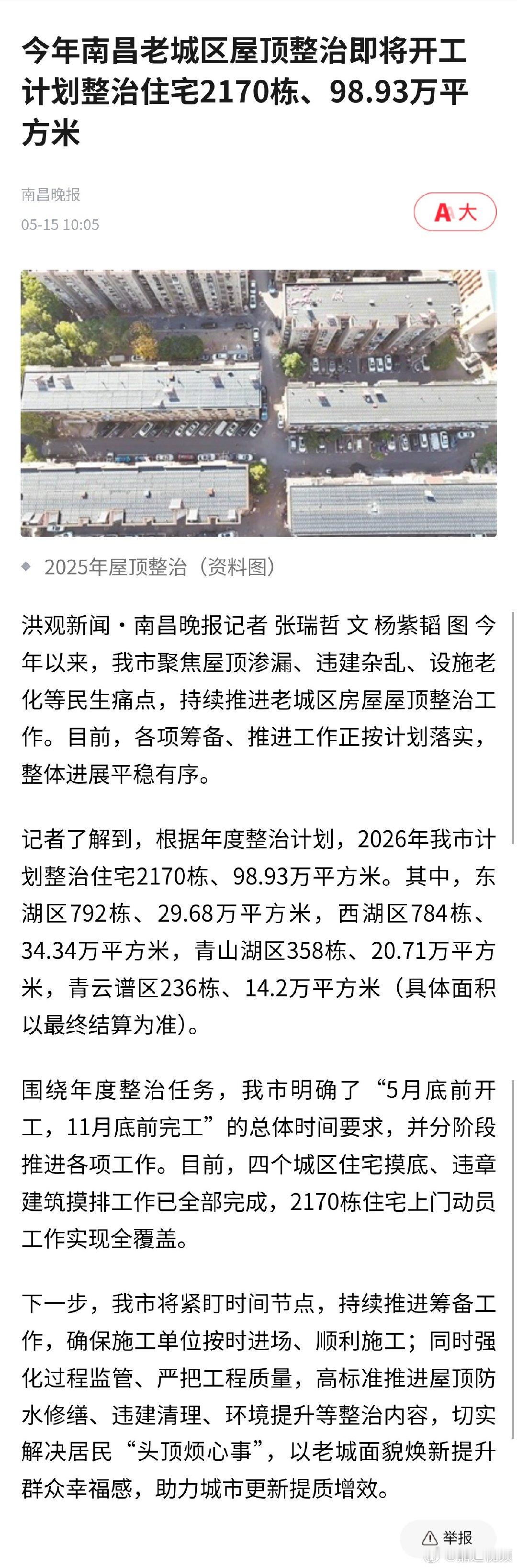 【南昌将整治2170栋老城区屋顶】2026年南昌十大民生实事重磅推进！今年将整治