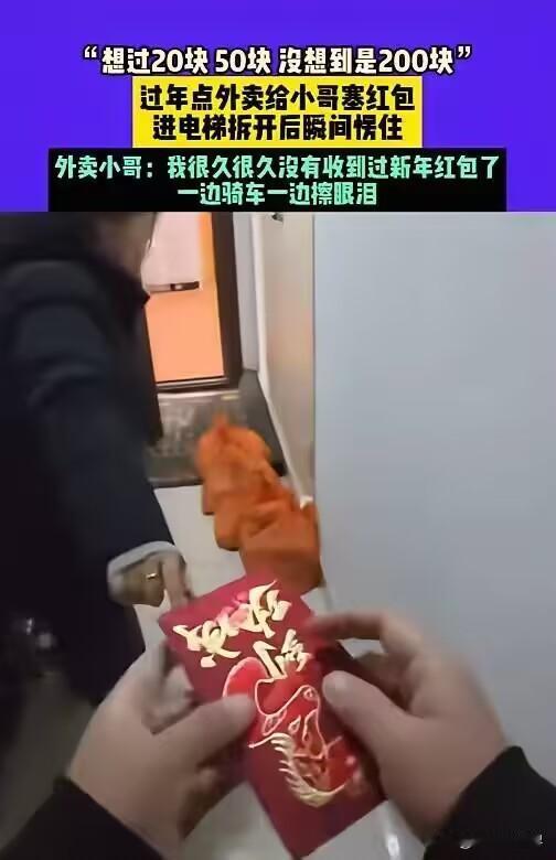 江苏，外卖小哥大年初一还在跑单，餐送到后顾客塞给他一个红包，小哥猜可能是20、5