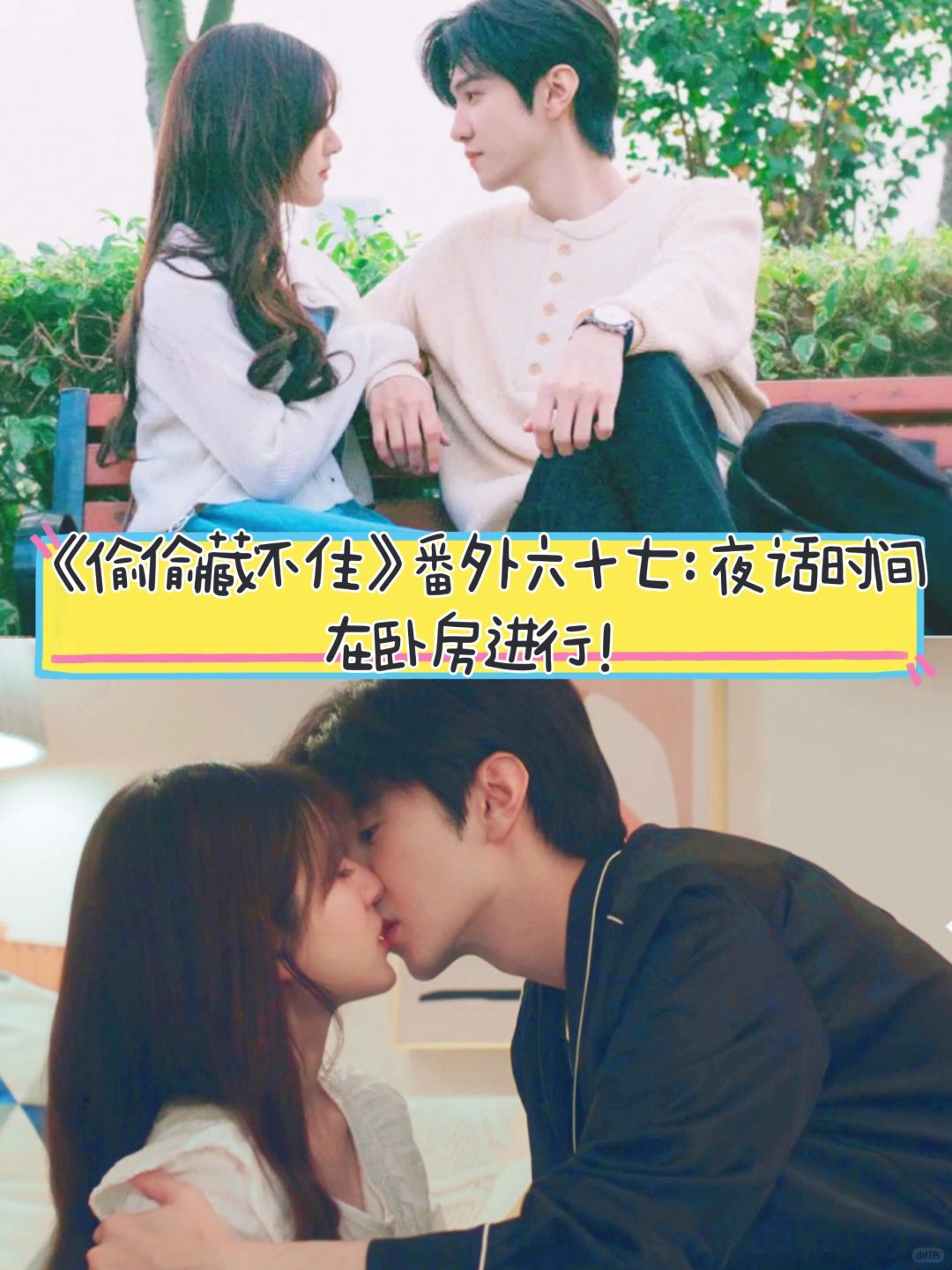 《偷偷藏不住》番外六十七：夜话时间到了