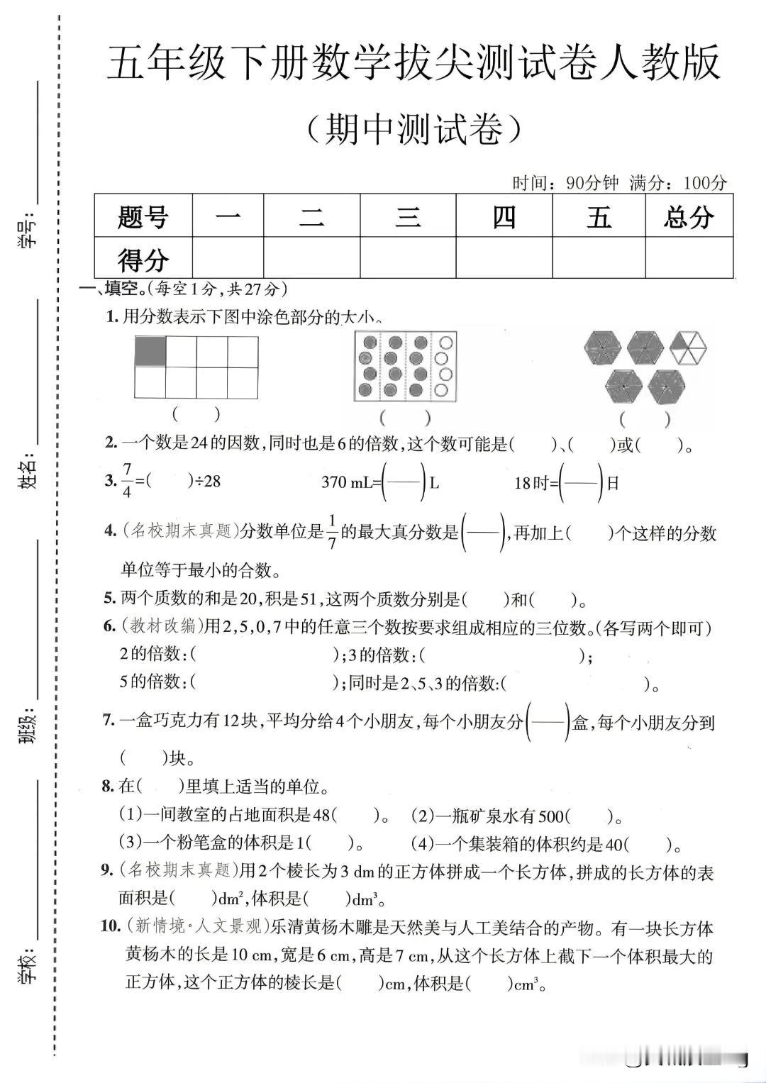五年级下册数学拔尖测试卷（期中测试）——二套