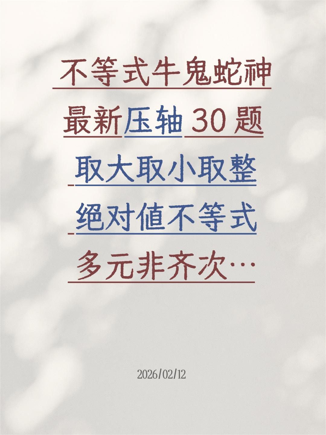 最新不等式压轴
“牛鬼蛇神” 30 题
多元 非齐次
取大取小取整
绝对值不等式