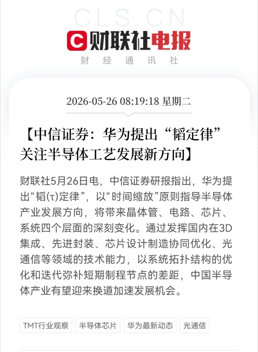 【中信证券：华为提出“韬定律” 关注半导体工艺发展新方向】财联社5月26日电，中