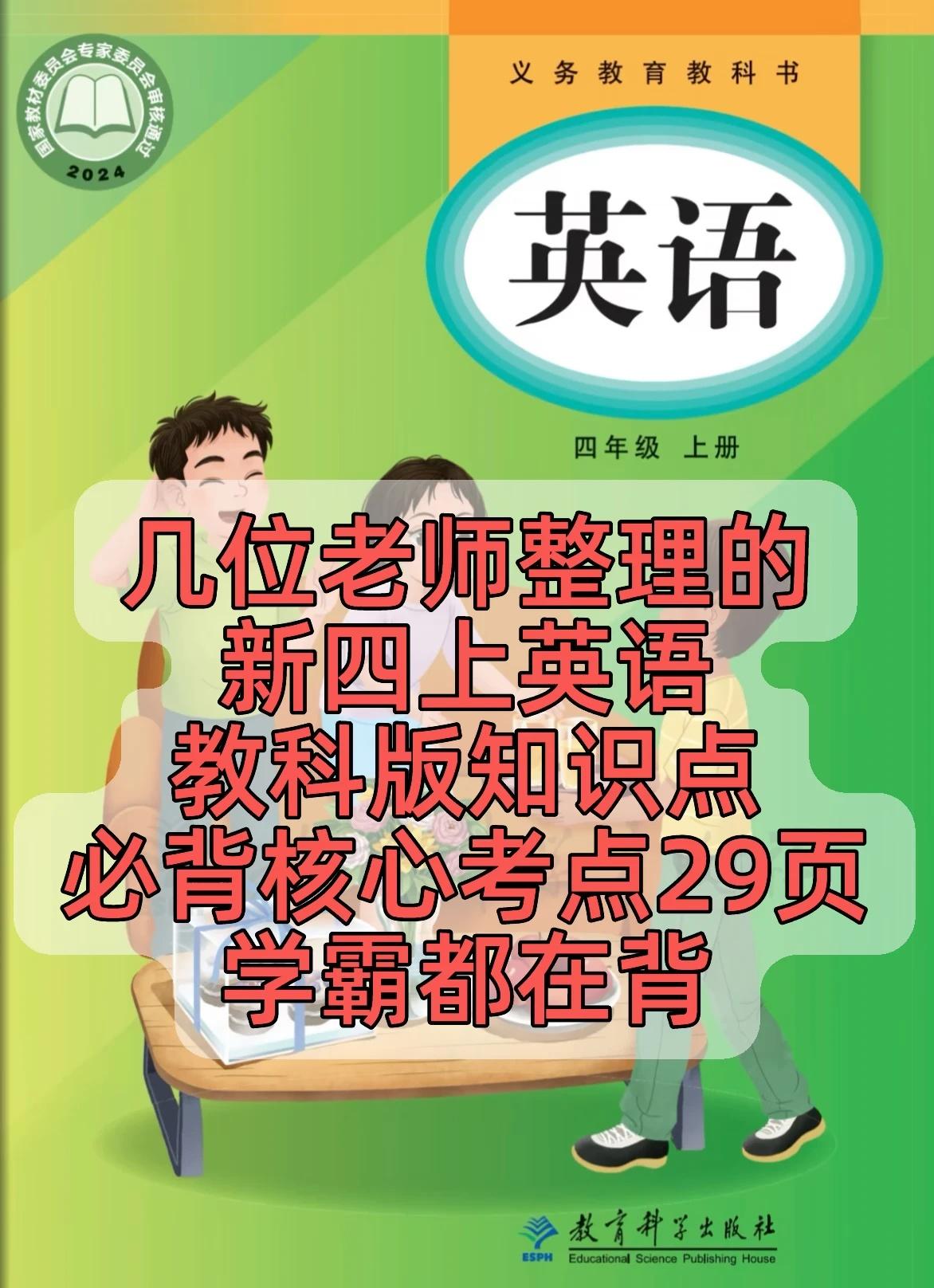 广州教科版四上英语29页知识清单‼️暑假背
📚 广州本地教材专属！这份四年级上