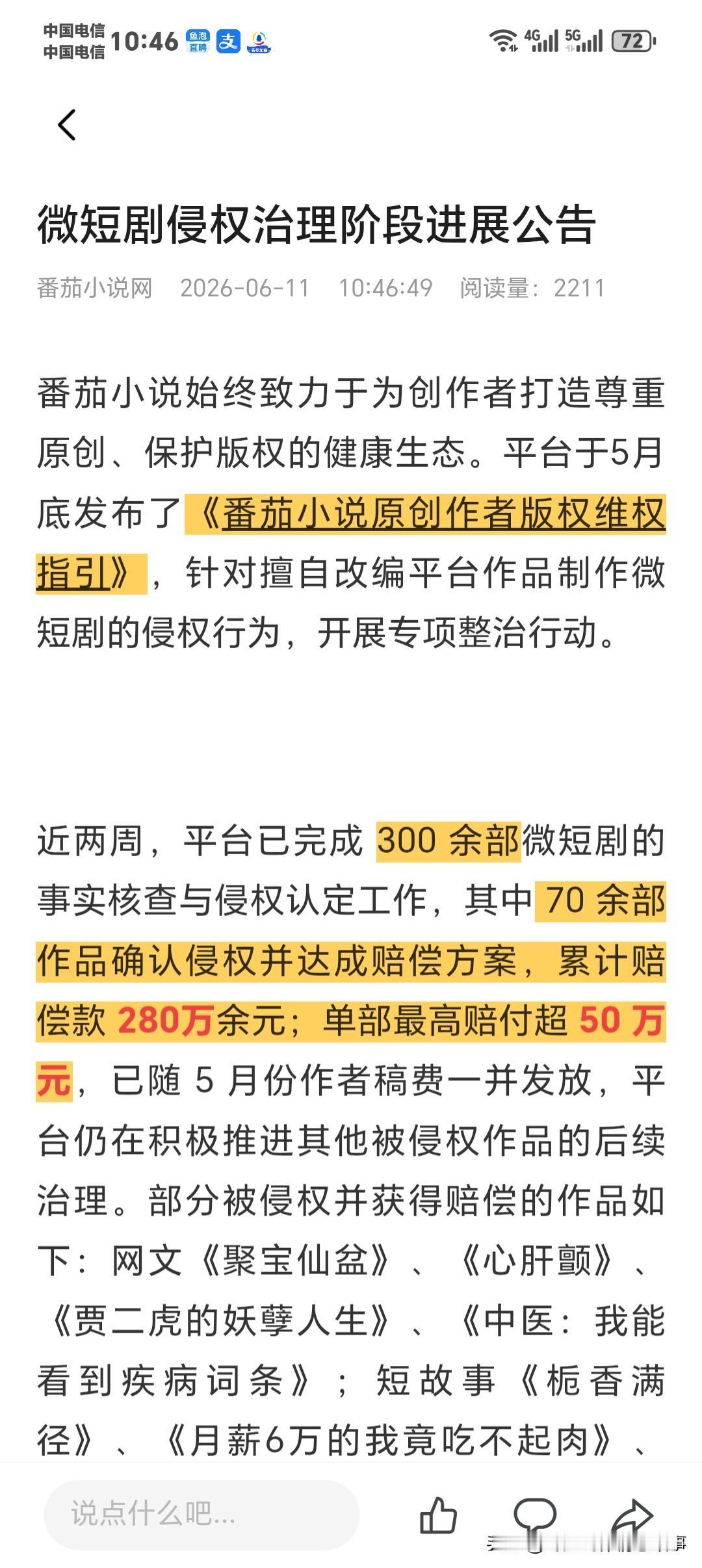 [机智][机智][机智][机智][机智][机智]紧急公告！番茄微短剧侵权累计赔付