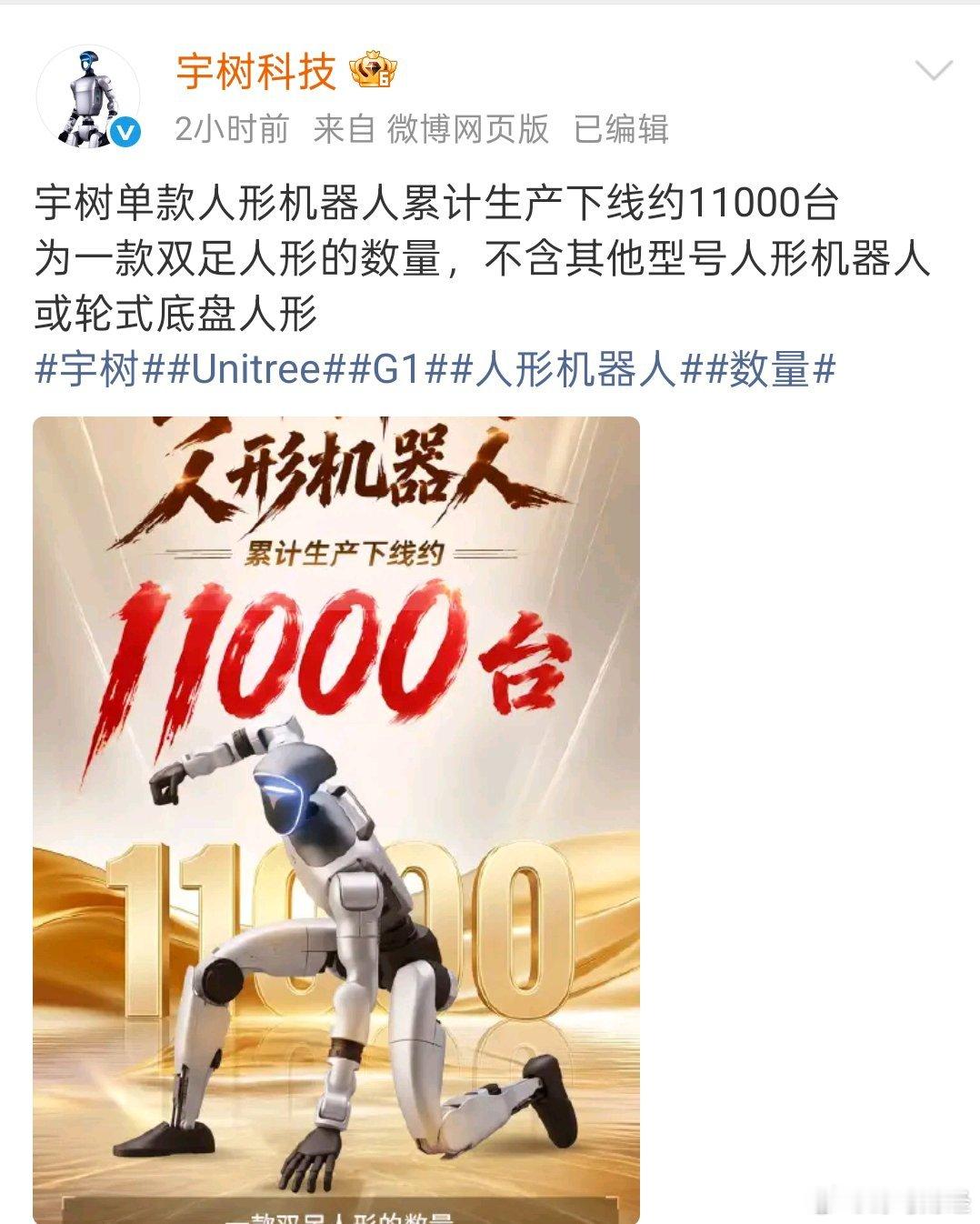 宇树单款人形机器人累计生产下线约11000台 6月2日，宇树科技宣布，宇树单款人