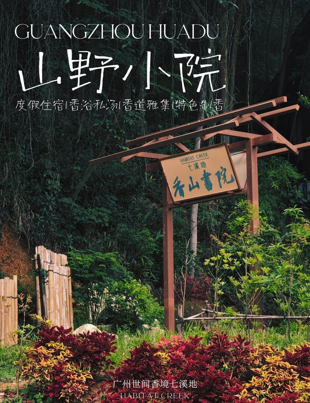 藏在城郊的避世山宿🌿周末度假散心好去处
广州民宿 | 疗愈度假 | 避世疗愈