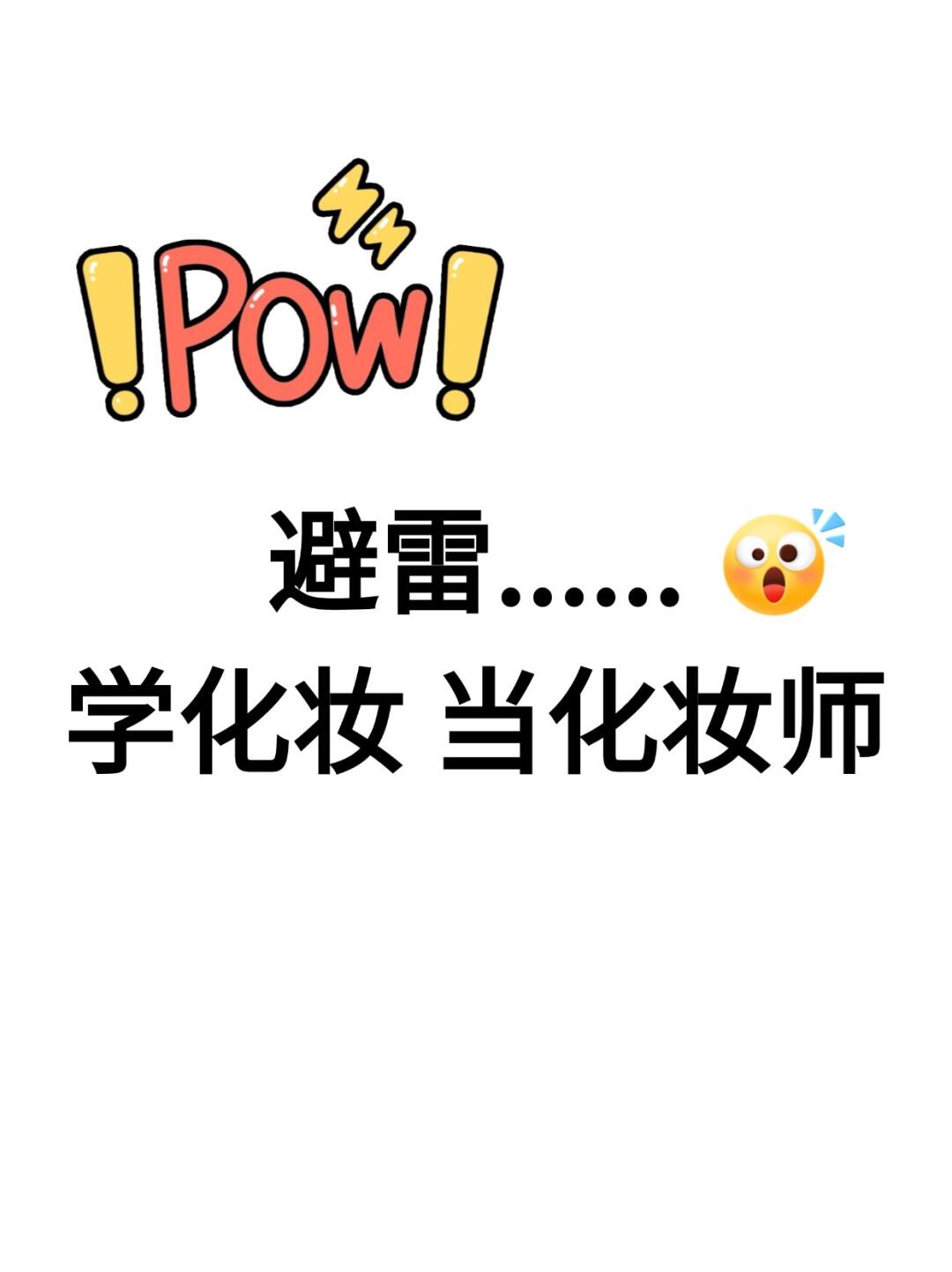 郑州📍学化妆……是真的没有前途啊...