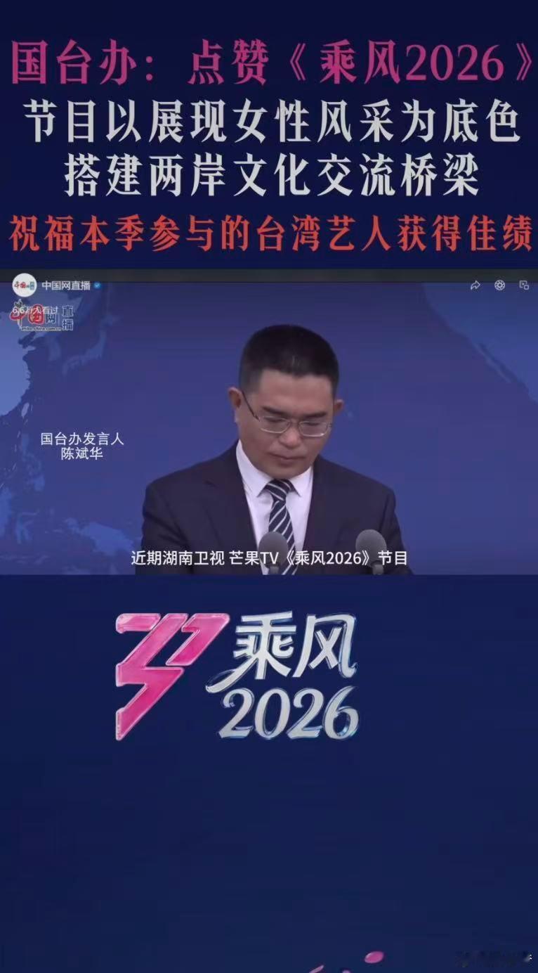 国台办点赞乘风2026乘风2026 国台办发声：支持两岸文艺交流，期待更多像《乘