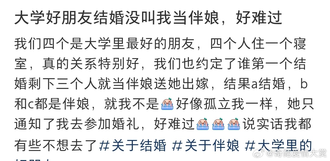 大学好朋友结婚没叫我当伴娘，好难过 ​​​