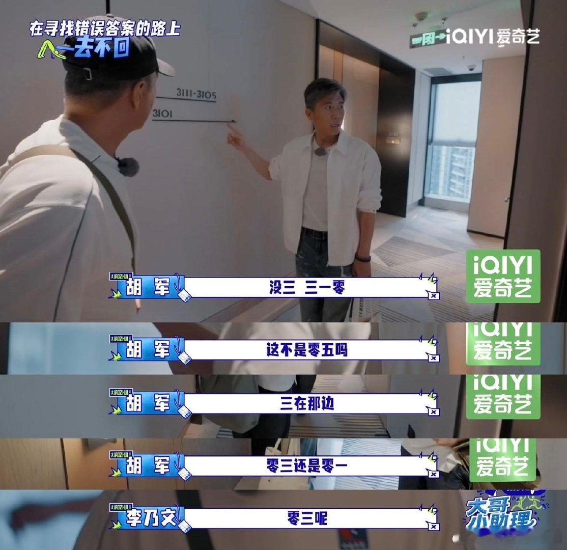胡军李乃文一个不认路一个不记得大哥小助理 真的被这哥俩笑晕，胡军认路全靠猜，李乃