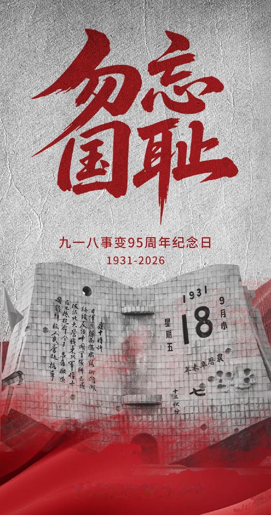 今天是个特殊的日子， 1931年9月18日，九一八事变爆发，中华民族由此开启长达