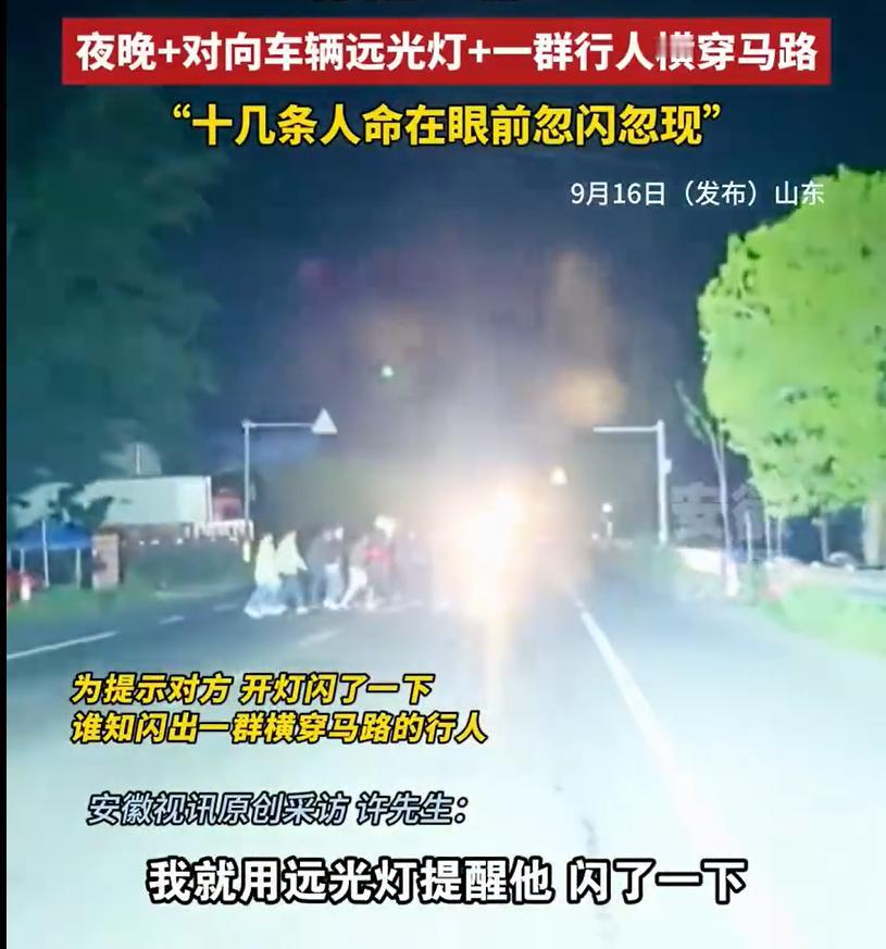 远光灯，远光灯！对向货车开远光灯行驶，致司机差点撞上十多个行人！
前不久山东。当
