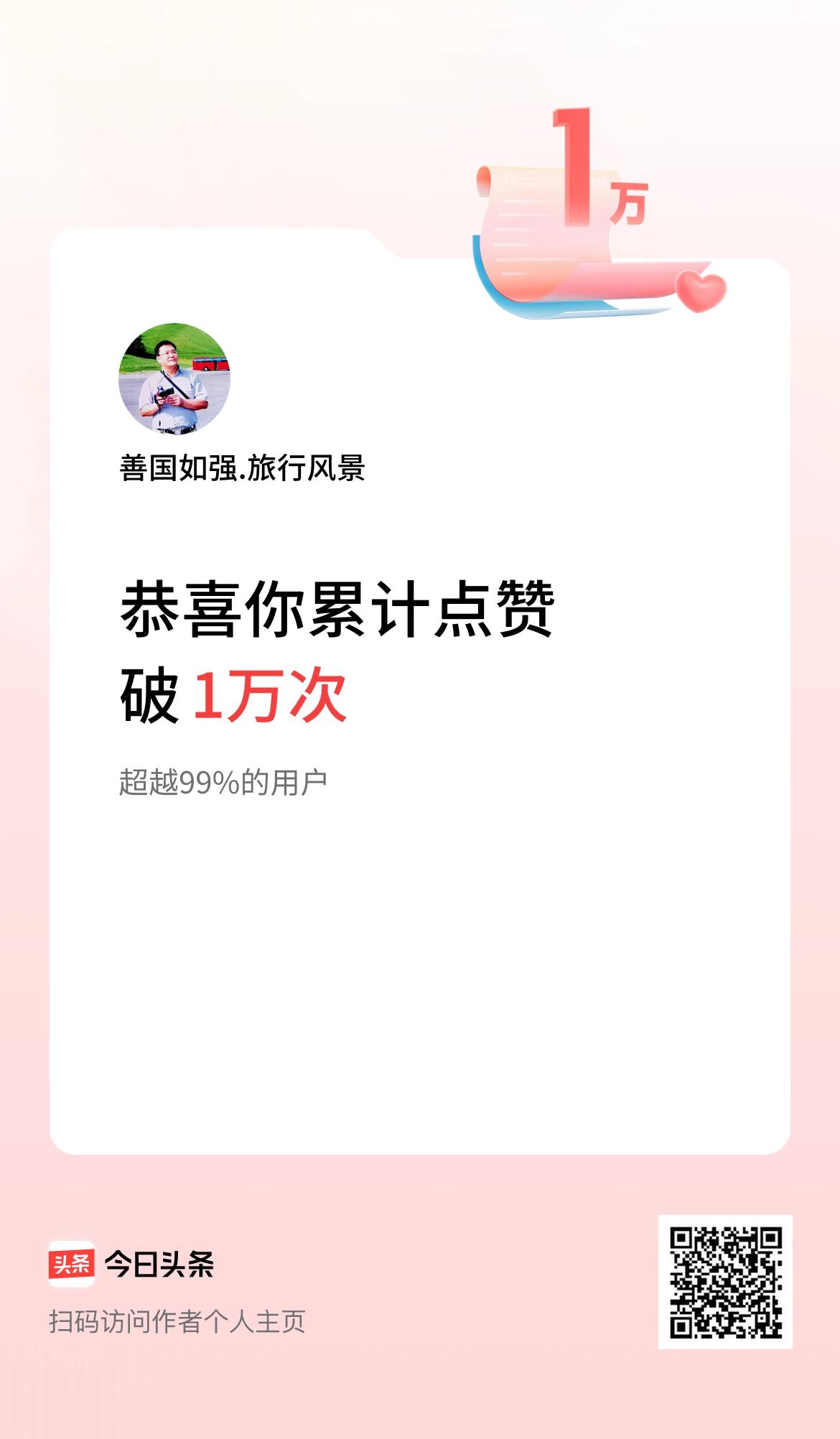 我在头条累计点赞破1万啦！