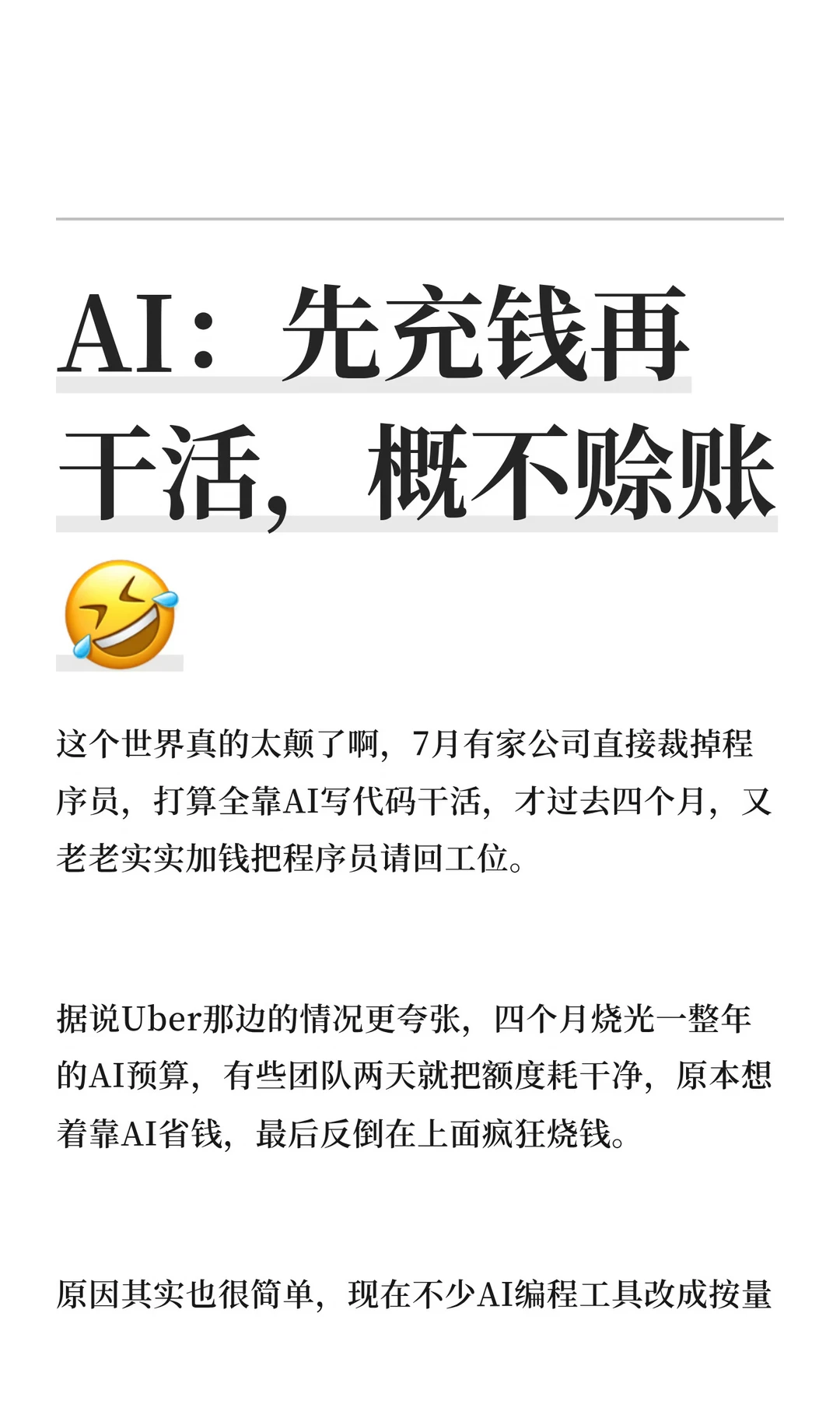 AI：先充钱再干活，概不赊账🤣