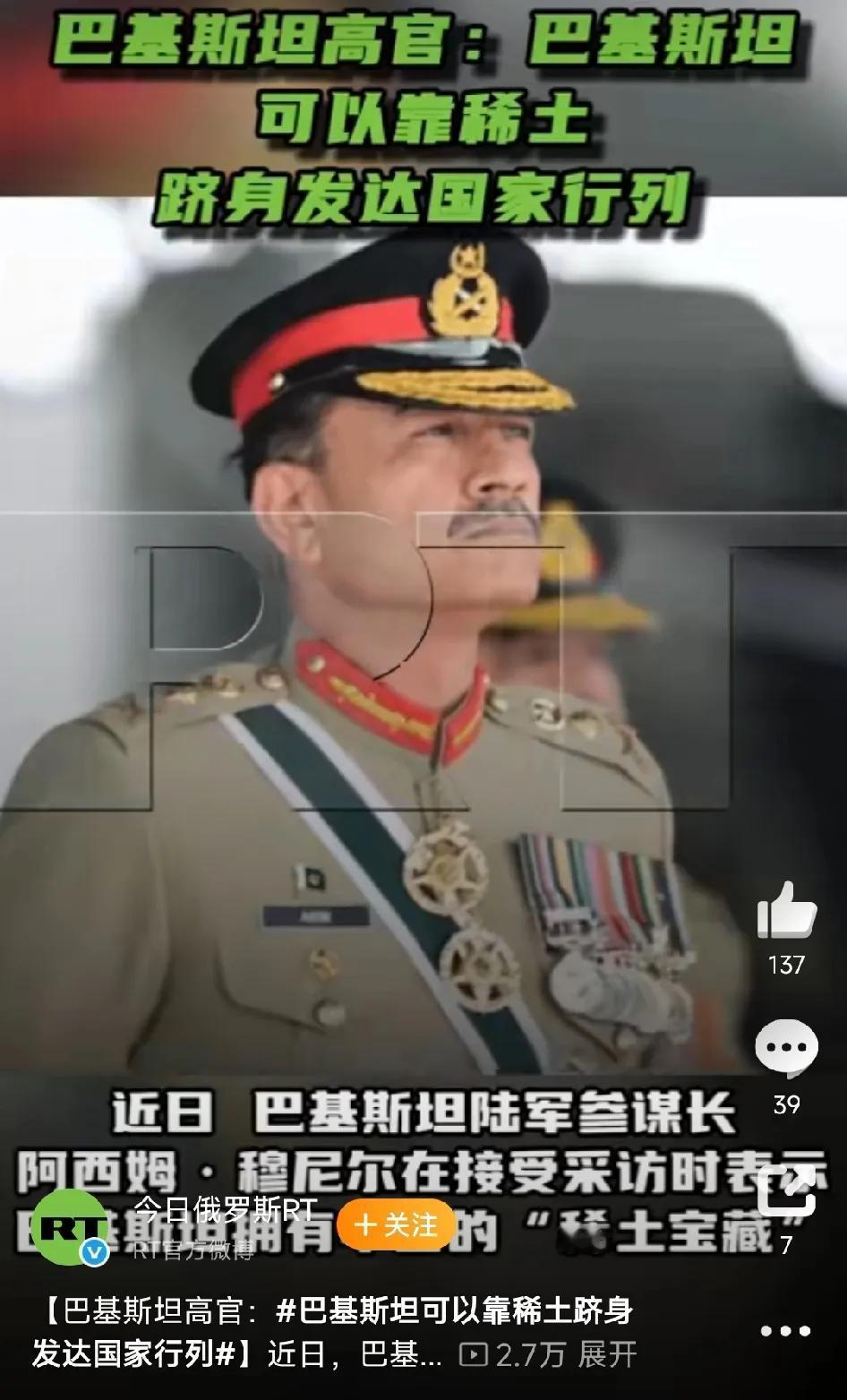 巴巴羊的陆军参谋长阿西姆.穆尼尔对媒体称：巴巴羊拥有丰富的稀土资源，可以凭此缓解