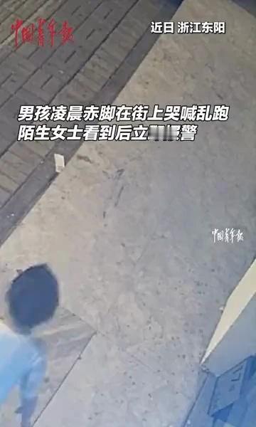 为好心人点赞！男童凌晨1点独自赤脚在街头哭喊，一名陌生阿姨看到后立即上前询问情况