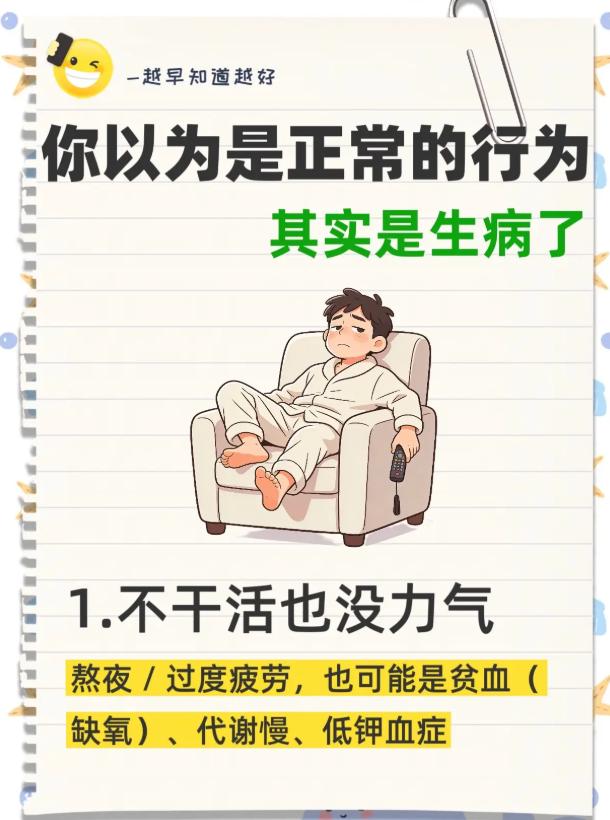 日常习以为常的小状态，实则是身体发出的不适信号
