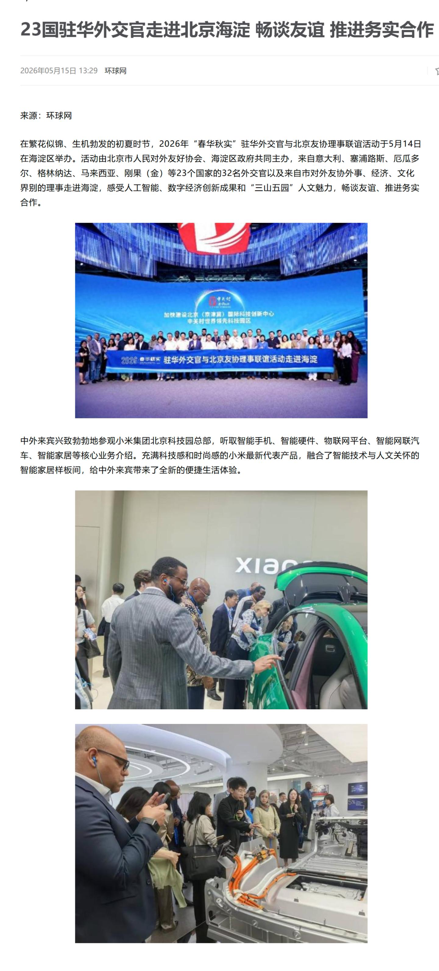 《23国驻华外交官走进北京海淀，畅谈友谊，推进务实合作》 