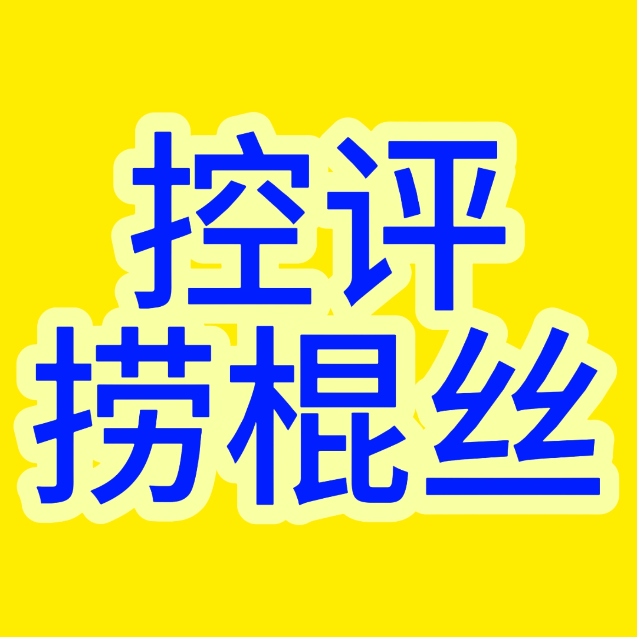 这条很靠后！来给棍丝点赞！ 网页链接