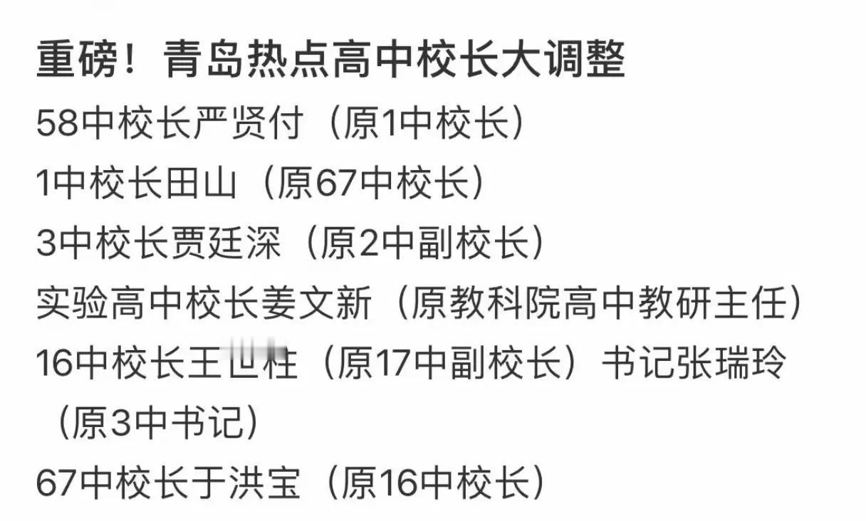 青岛重点高中5中，青岛1中等迎来新校长。
校长轮换开始了，热门高中，初中，小学都