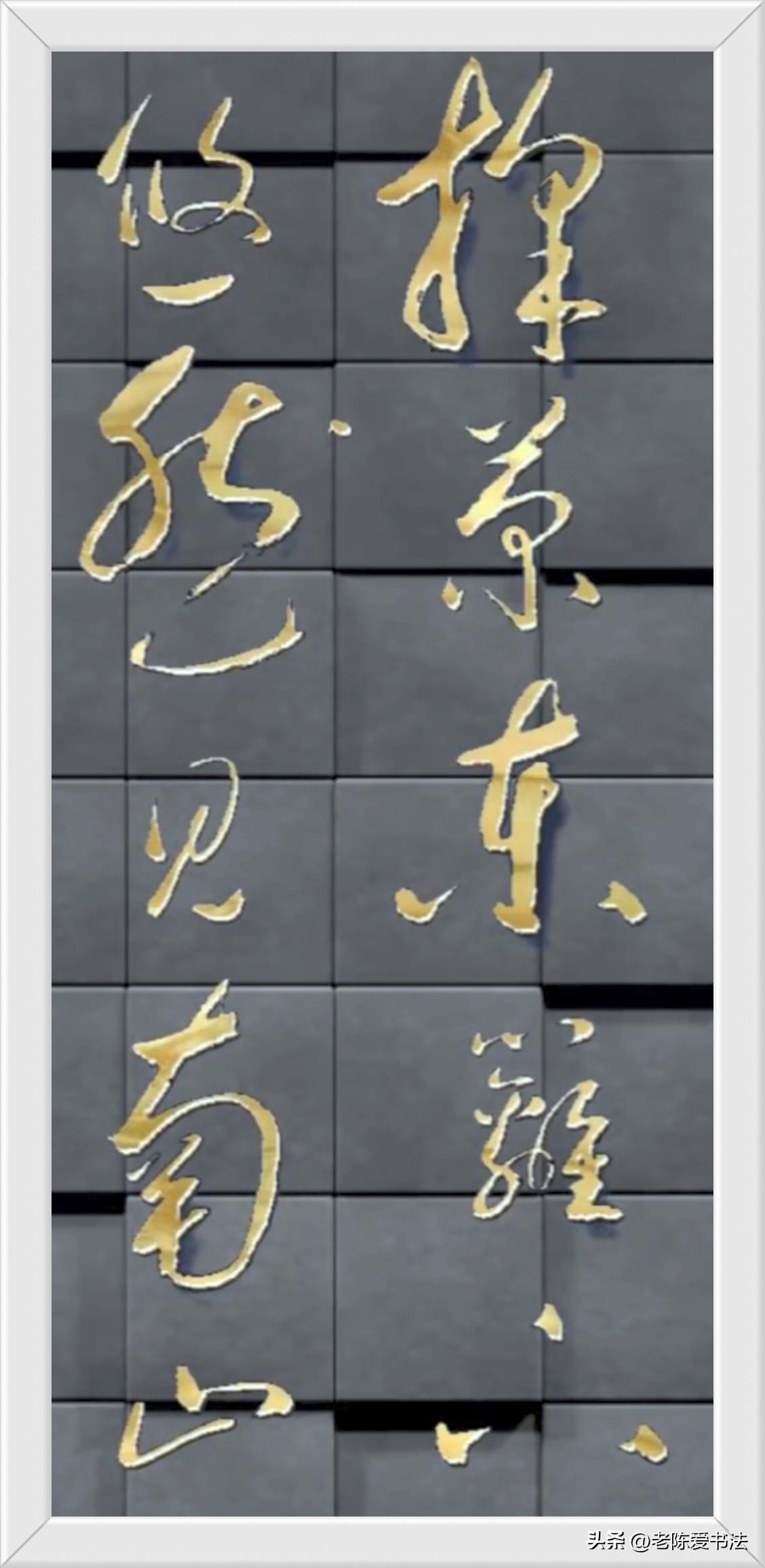 这10个草书，龙飞凤舞，清秀俊美！谁要能全部认出来，肯定不是一般的书法家