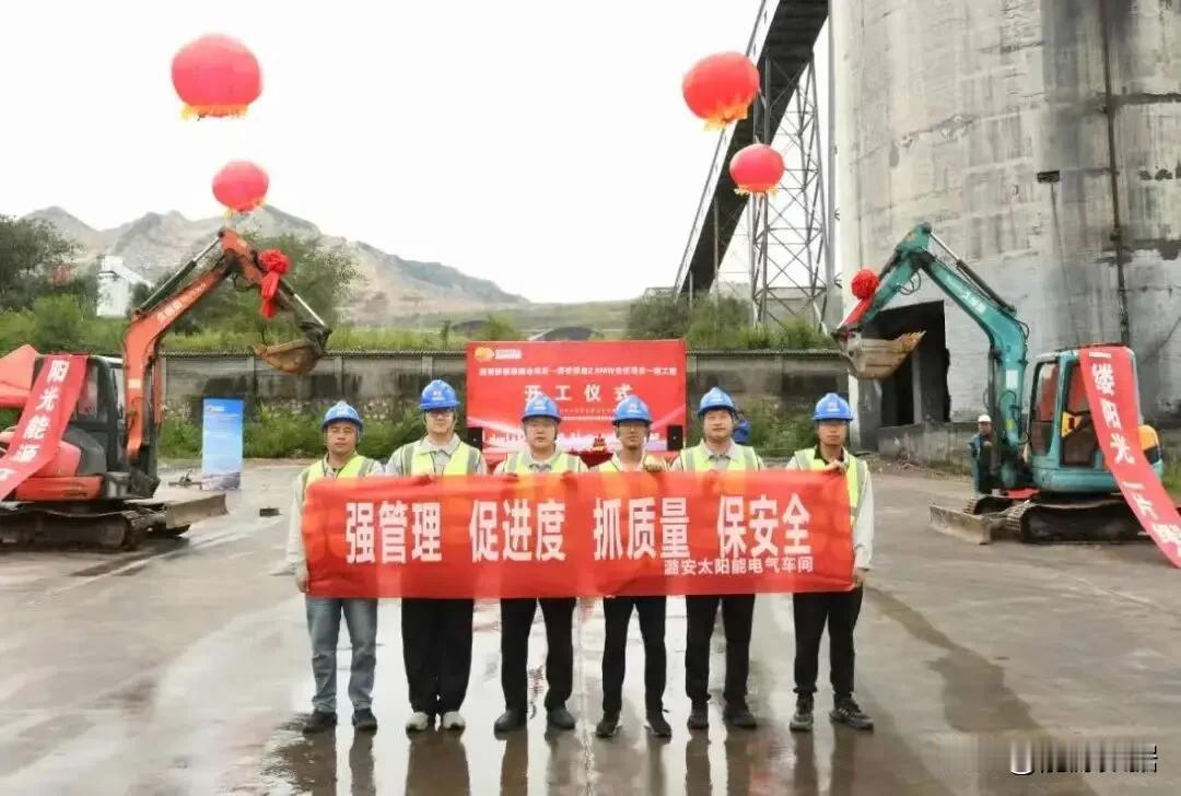近日，由潞安太阳能公司承建的同忻矿煤炭与新能源融合发展项目开工建设。

该项目充