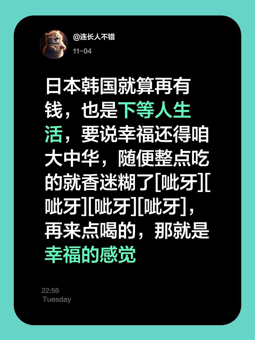 我评论了@刘刚(战损版) 的作品:
日本韩国就算再有钱，也是下等人生活，要说幸福