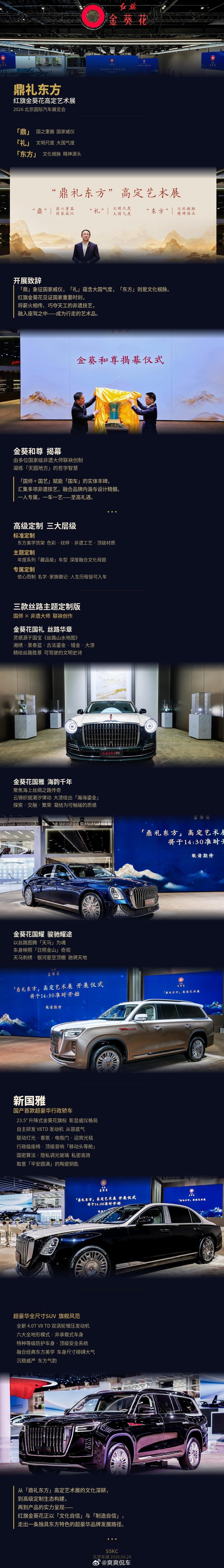 红旗金葵花 鼎礼东方高定艺术展 金葵花开盛世颜礼启东方，匠造高定旗耀山河，鼎礼天