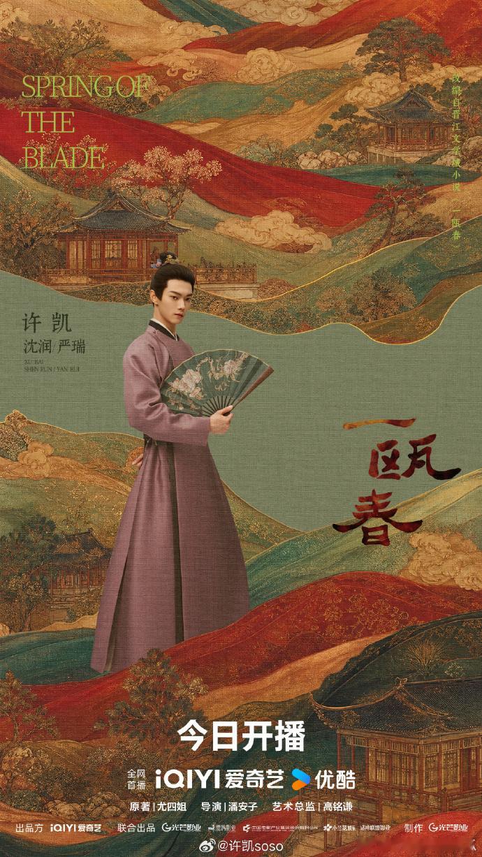 一瓯春许凯一万云包场 云包场就位，共赏古风大戏，期待许凯，期待《一瓯春》 ​​​