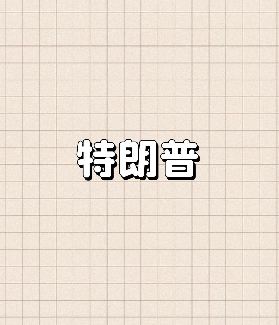 特朗普会见加拿大总理卡尼时，又双叒暗示要吞并加拿大啦！这野心简直要冲破天际。另一