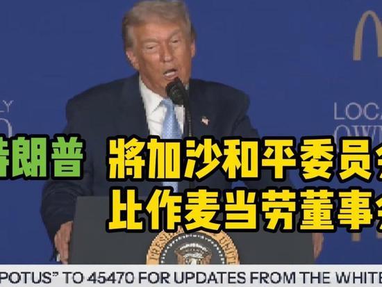 特朗普这哪是搞和平？分明是搞“生意”！打着“加沙和平委员会”的旗号，张嘴就要十亿