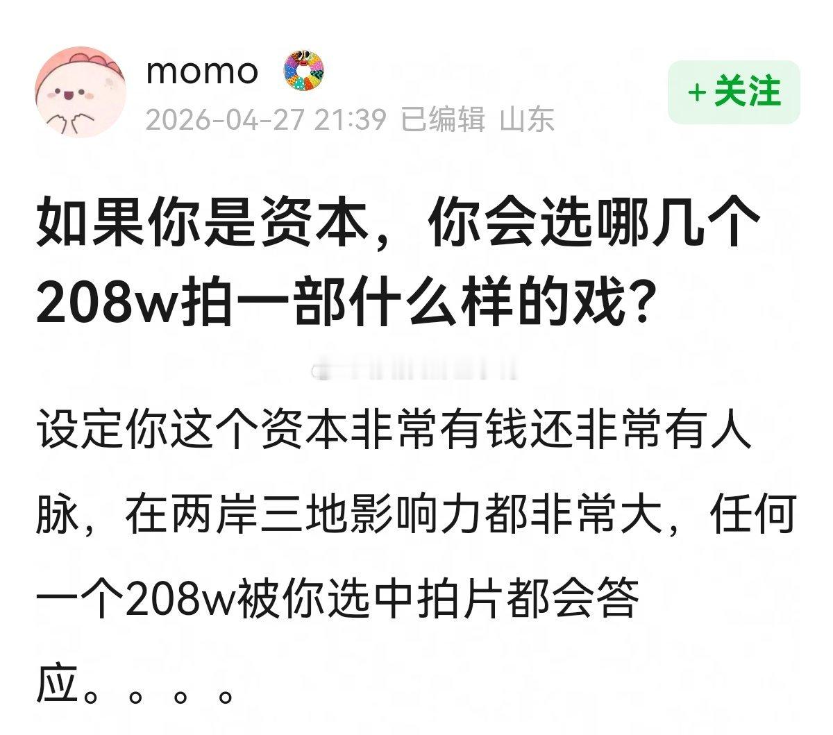 如果你是资本，你会选哪几个208w拍一部什么样的戏？