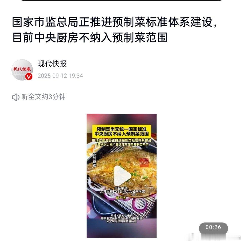 🔻预制菜要有国家标准了，公开征求意见。🔻我觉得公众最大的疑问是：中央厨房制作