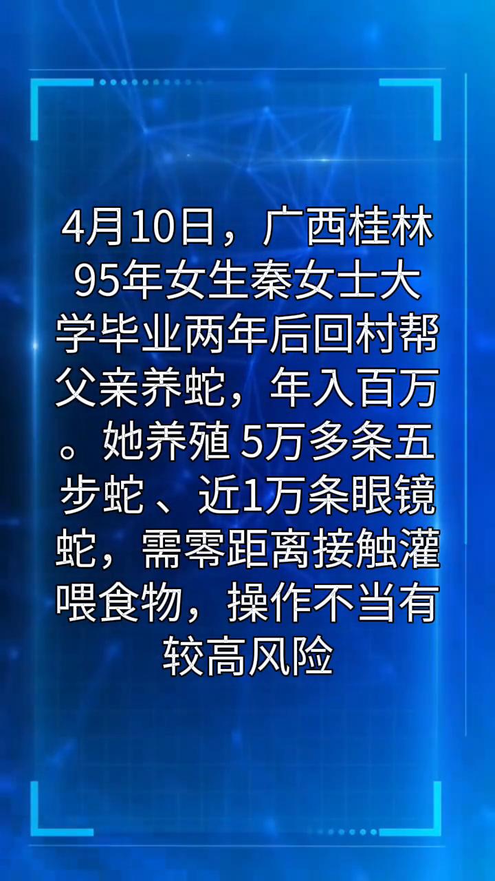4月10日，广西桂林。95年女生秦女士大学毕业两年后回村帮父亲养蛇，年入百万。她