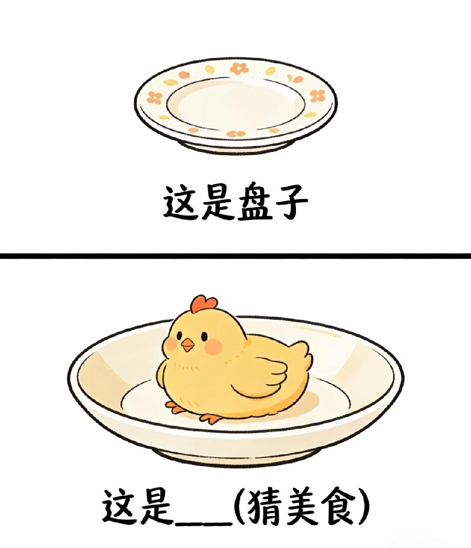 盘子装小鸡的谜题猜美食，这题难倒全网吃货，你能秒答？