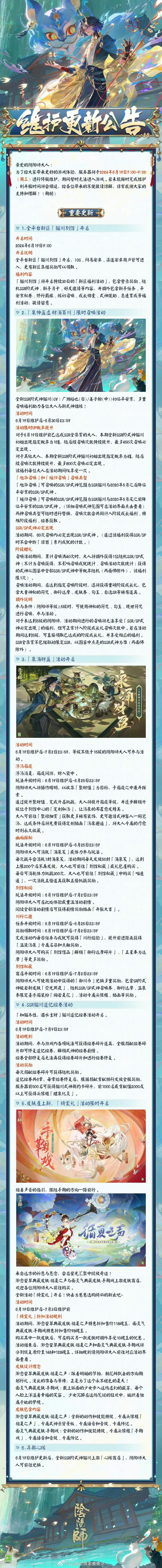 #阴阳师手游[超话]##超话创作官##爱游引力# 【正式服/体验服】6月19日更