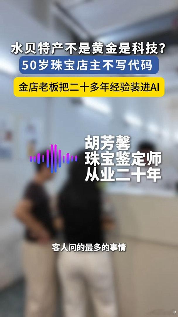 金店老板把二十多年经验装进AI深圳50岁老板用AI做黄金知识问答传统金店拥抱AI