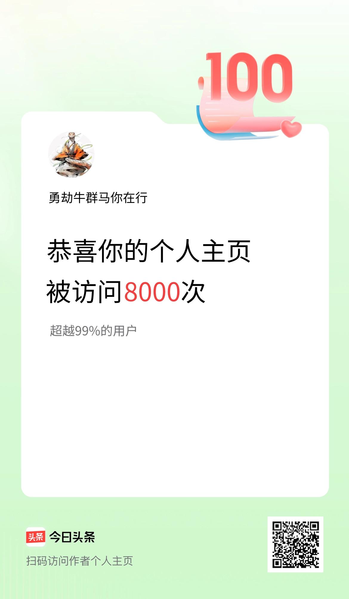 我的头条个人主页被访问8000次啦！